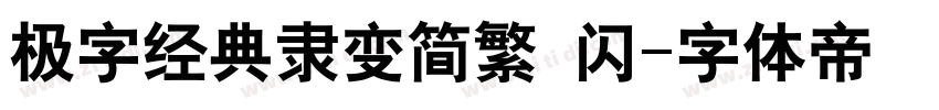 极字经典隶变简繁 闪字体转换